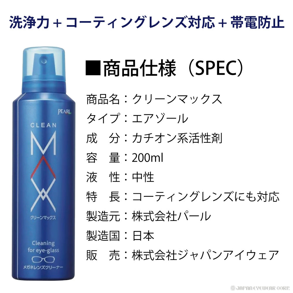 メガネ クリーナー 業務用 眼鏡 泡 【 メガネ レンズ クリーナー クリーンマックス CLEANMAX 業務用 200ml 】
