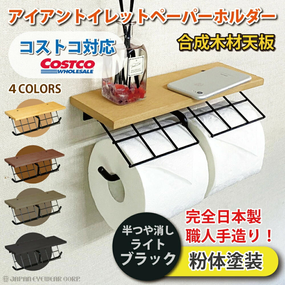 トイレットペーパーホルダー 横 2連 ダブル アイアン 日本製 コストコ