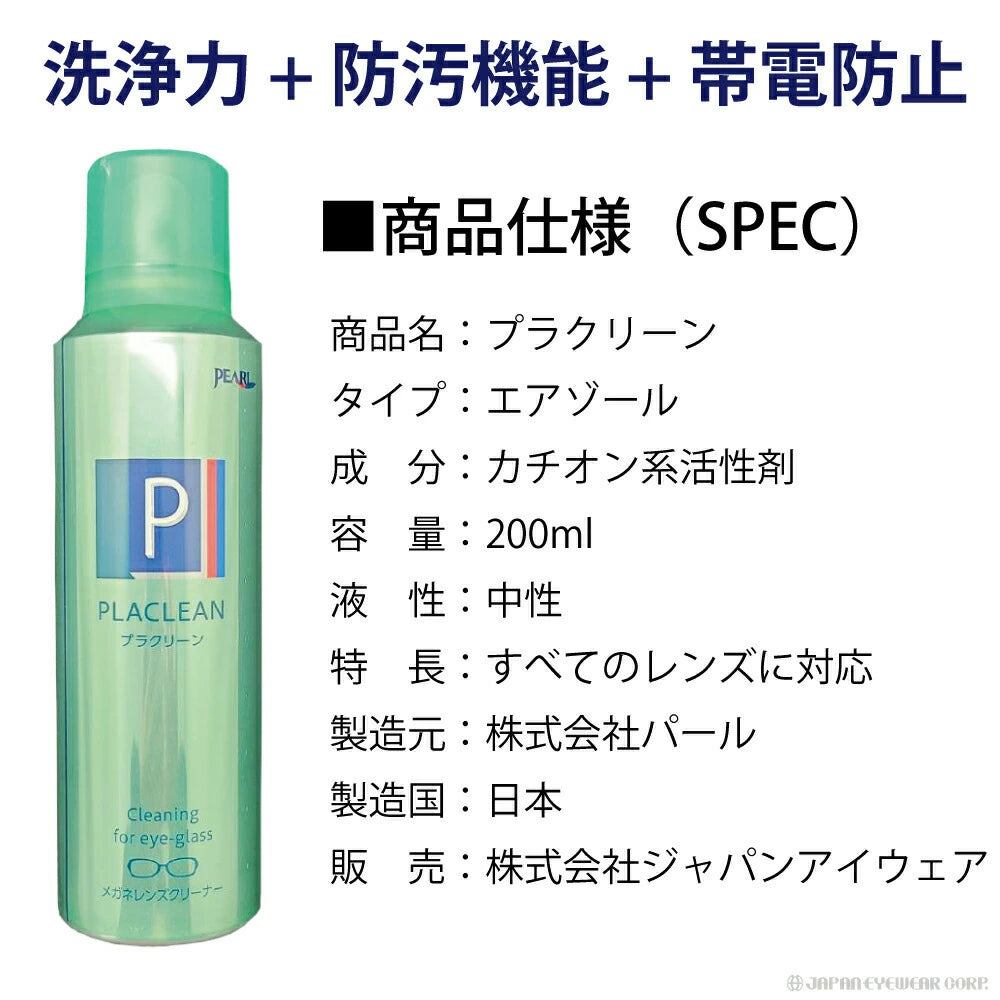 メガネ クリーナー 業務用 眼鏡 メガネケア用品 【 メガネ レンズ クリーナー プラクリーン PLACLEAN 業務用 200ml 】