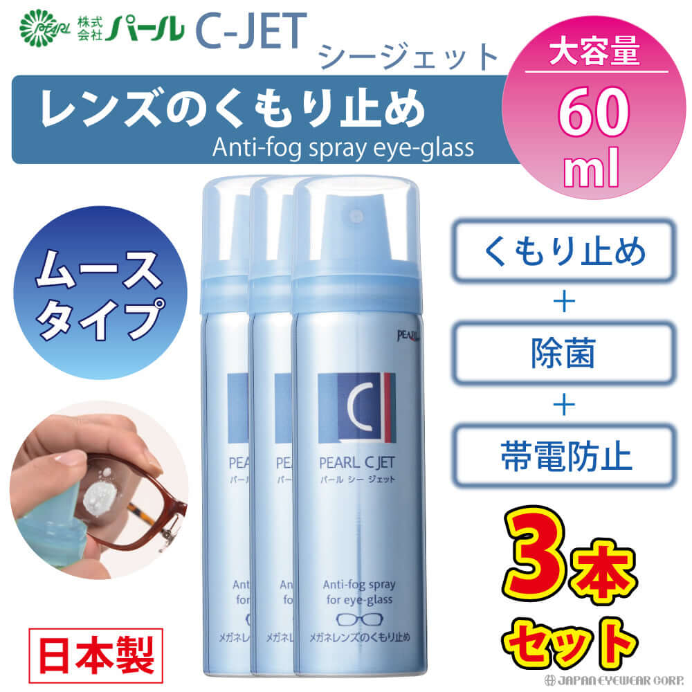 強力 くもり止め ムースタイプ 【 パール C-JET シージェット 】