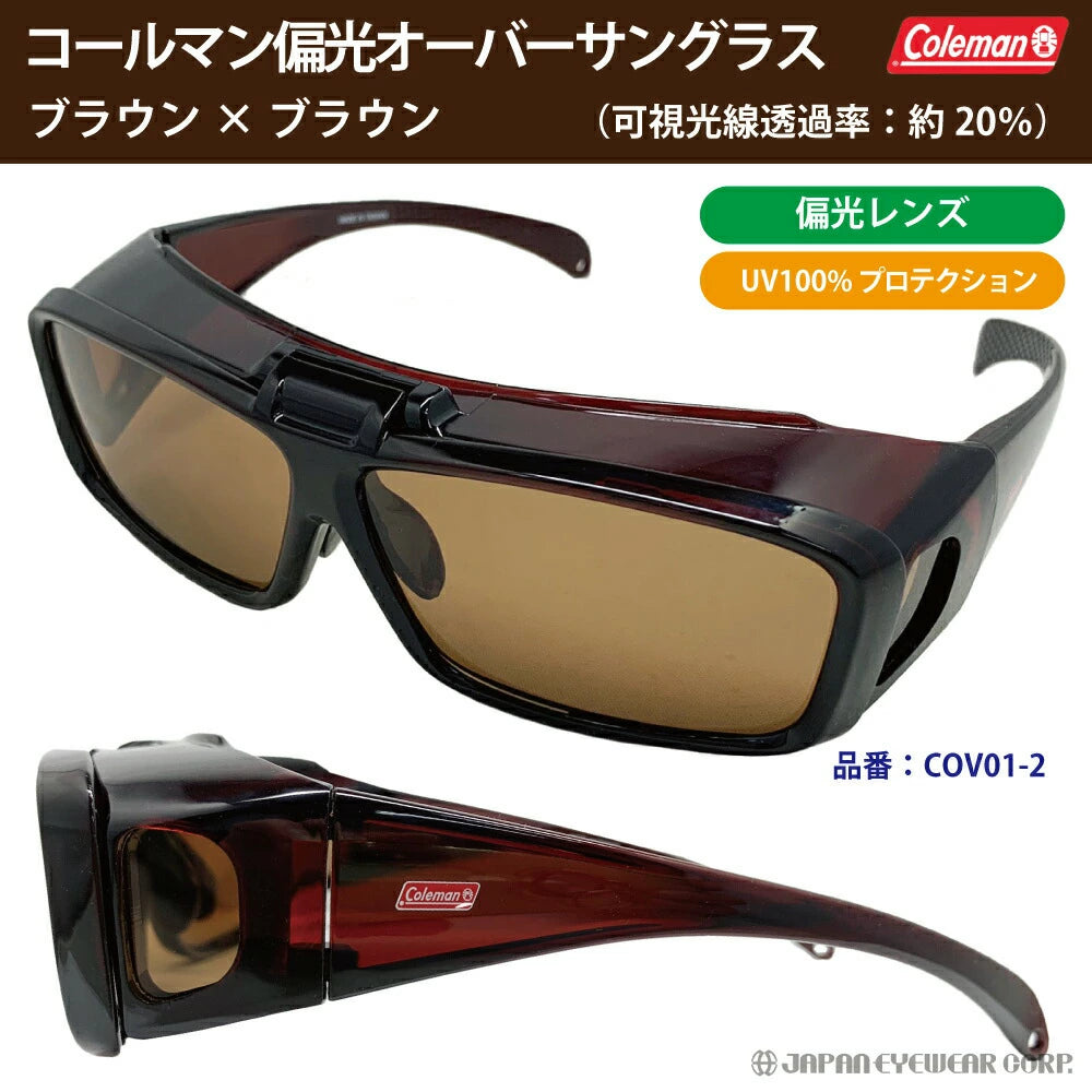 Coleman コールマン 跳ね上げ式 オーバーサングラス COV01 メガネの上からかけられる UVカット ゴーグル 紫外線