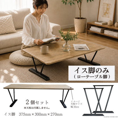 アイアン イス脚 ローテーブル 2個セット