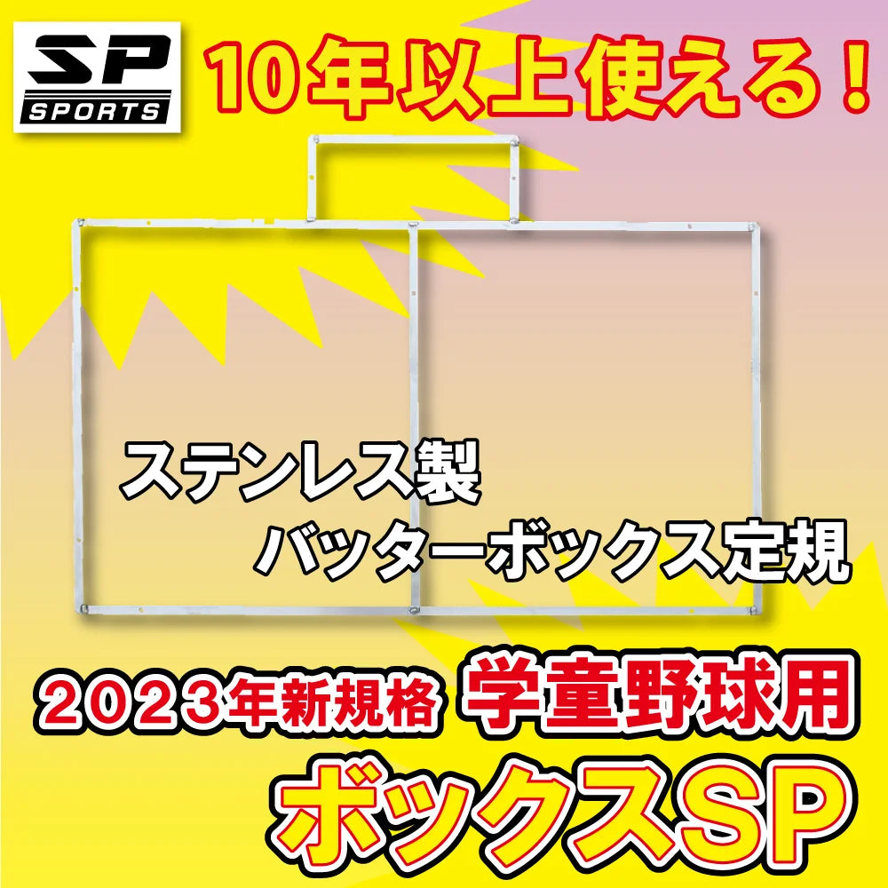 ボックスSPエスピー 少年野球 学童野球用 2023新規格 ステンレス製 バッターボックス 定規 ゲージ