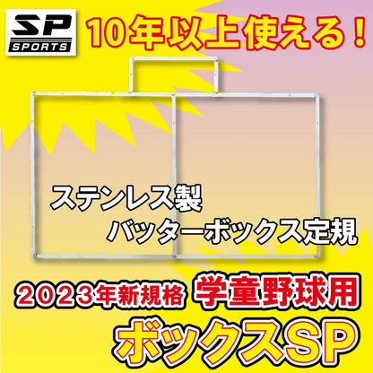 ボックスSPエスピー 少年野球 学童野球用 2023新規格 ステンレス製 バッターボックス 定規 ゲージ