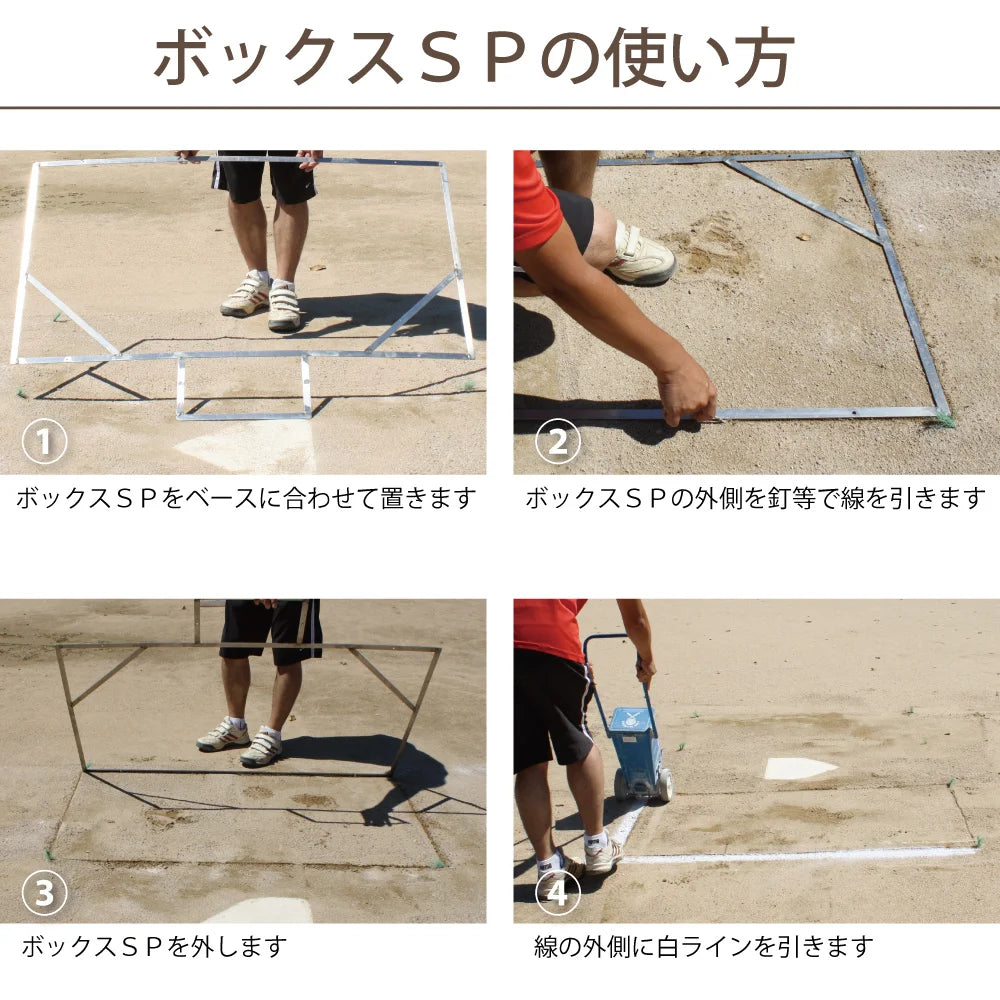 ボックスSP エスピー 中学 高校 一般 野球用 ステンレス製 バッターボックス 定規 ゲージ