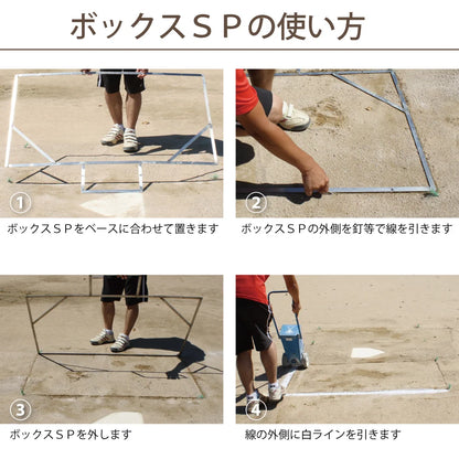 ボックスSP エスピー 中学 高校 一般 野球用 ステンレス製 バッターボックス 定規 ゲージ