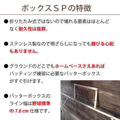 ボックスSPエスピー 少年野球 学童野球用 2023新規格 ステンレス製 バッターボックス 定規 ゲージ