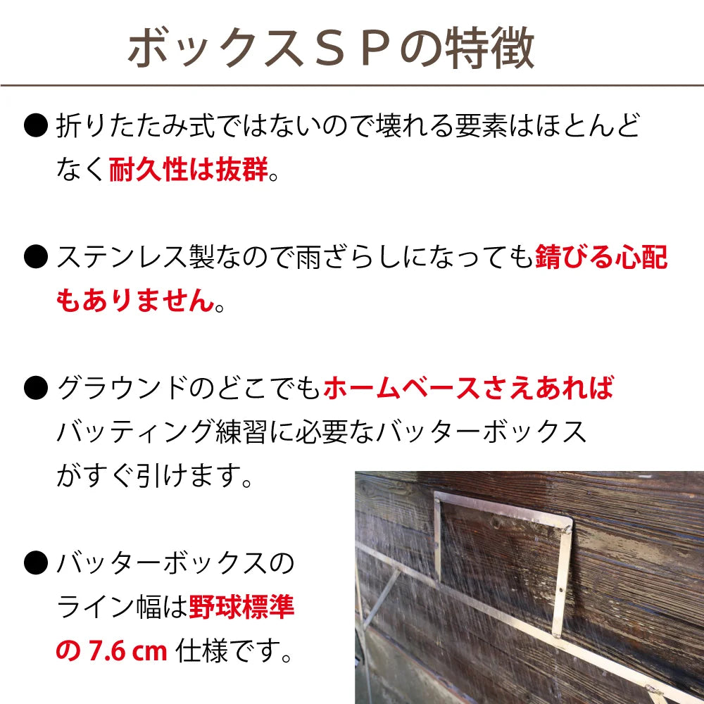 ボックスSP エスピー ソフトボール用 ステンレス製 バッターボックス 定規 ゲージ