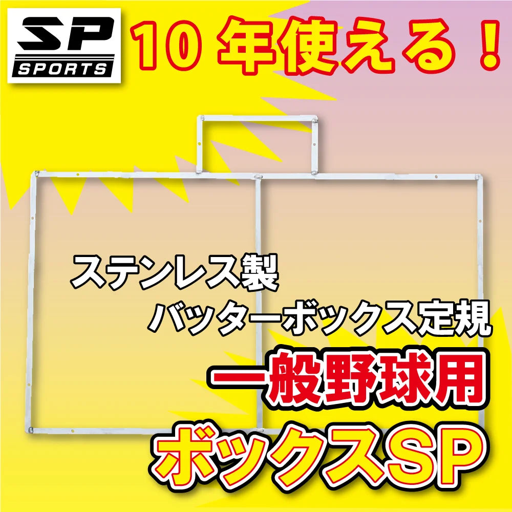 ボックスSP エスピー 中学 高校 一般 野球用 ステンレス製 バッターボックス 定規 ゲージ