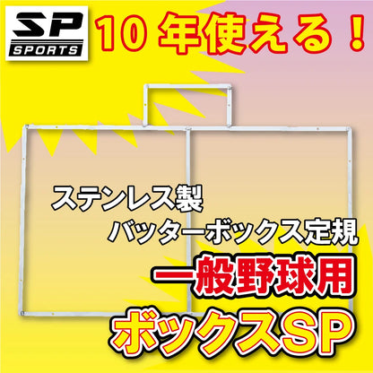 ボックスSP エスピー 中学 高校 一般 野球用 ステンレス製 バッターボックス 定規 ゲージ