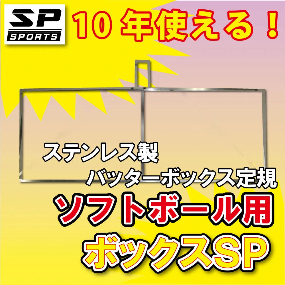 ボックスSP エスピー ソフトボール用 ステンレス製 バッターボックス 定規 ゲージ