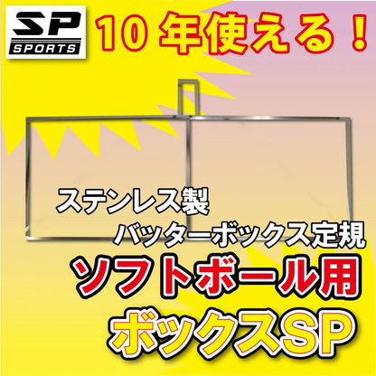ボックスSP エスピー ソフトボール用 ステンレス製 バッターボックス 定規 ゲージ