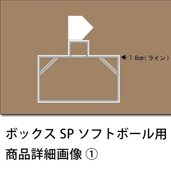 ボックスSP エスピー ソフトボール用 ステンレス製 バッターボックス 定規 ゲージ