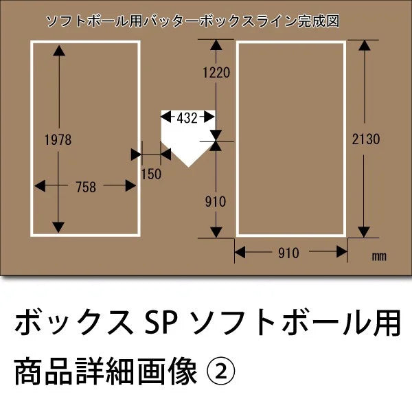 ボックスSP エスピー ソフトボール用 ステンレス製 バッターボックス 定規 ゲージ