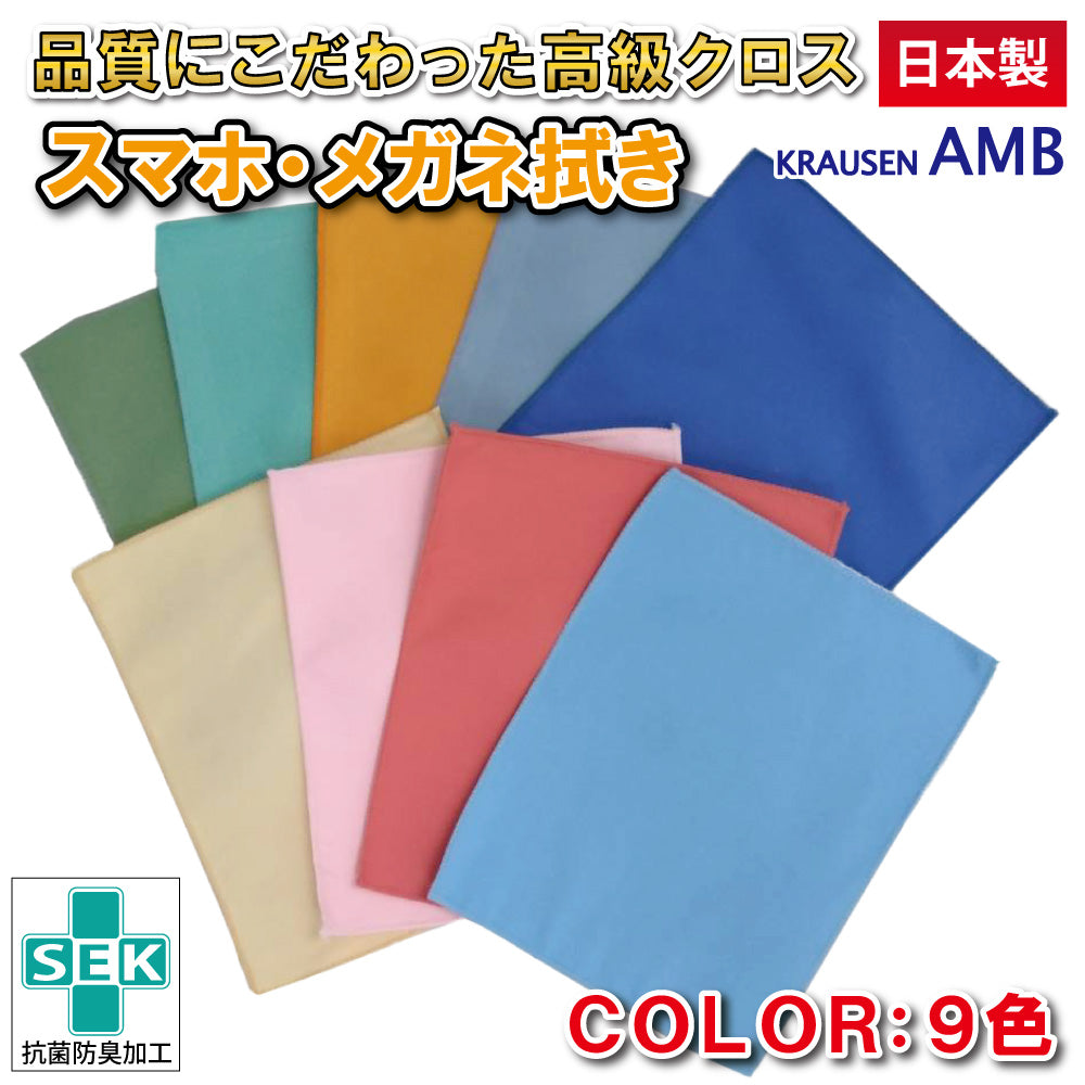 メガネ拭き 1枚 クラウゼンの9色の布、抗菌レンズクリーナー、スマホ・メガネ拭き用