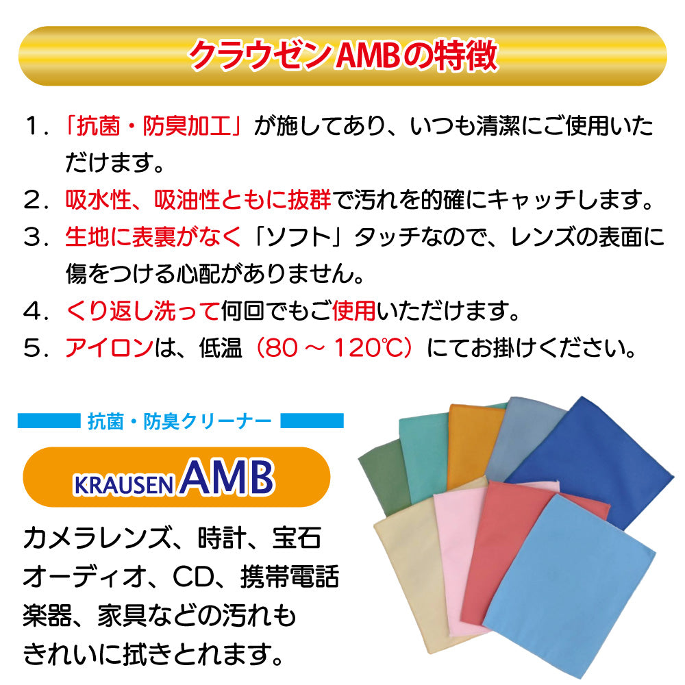 メガネ拭き 1枚 クラウゼンの特徴を説明した画像、抗菌加工と各種機能が記載されています。