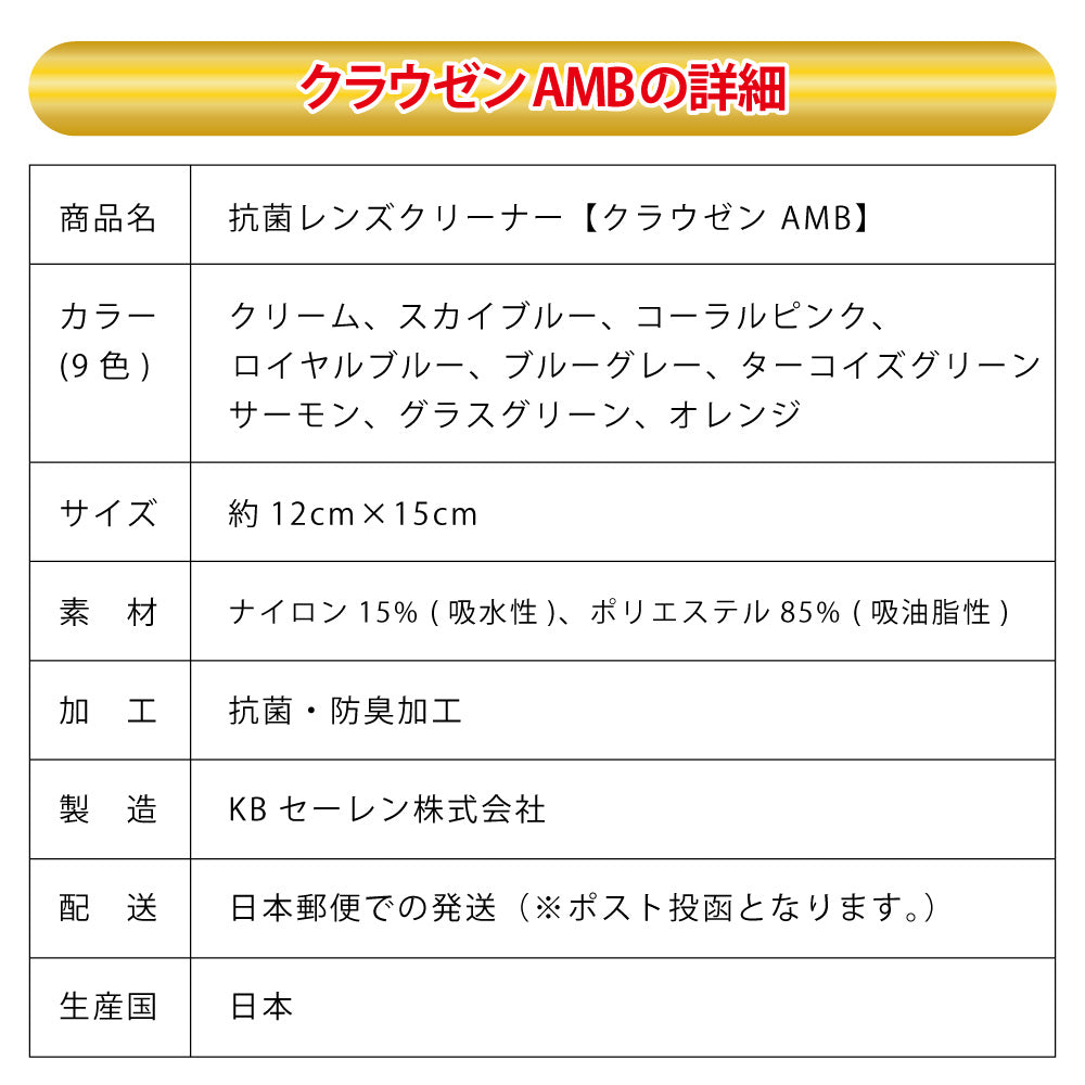 メガネ拭き 1枚 クラウゼンの詳細、サイズ約12cm×15cm、9色展開の抗菌レンズクリーナー