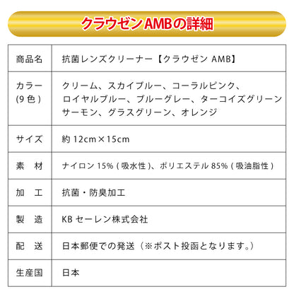 メガネ拭き 1枚 クラウゼンの詳細、サイズ約12cm×15cm、9色展開の抗菌レンズクリーナー