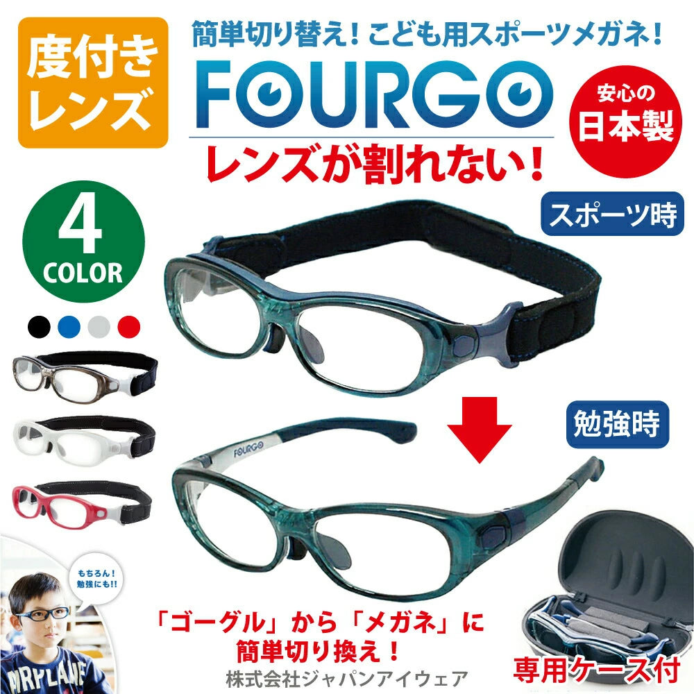 子供用 スポーツメガネ フォーゴ 【 フォーゴ（FOURGO）】 度付きレンズ 専用ケース付