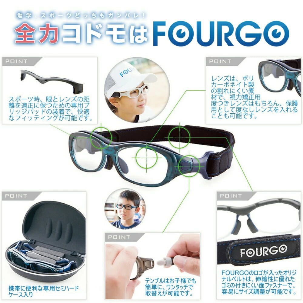 子供用 スポーツメガネ フォーゴ 【 フォーゴ（FOURGO）】 度付きレンズ 専用ケース付
