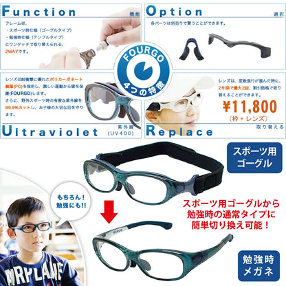 子供用 スポーツメガネ フォーゴ 【 フォーゴ（FOURGO）】 度付きレンズ 専用ケース付