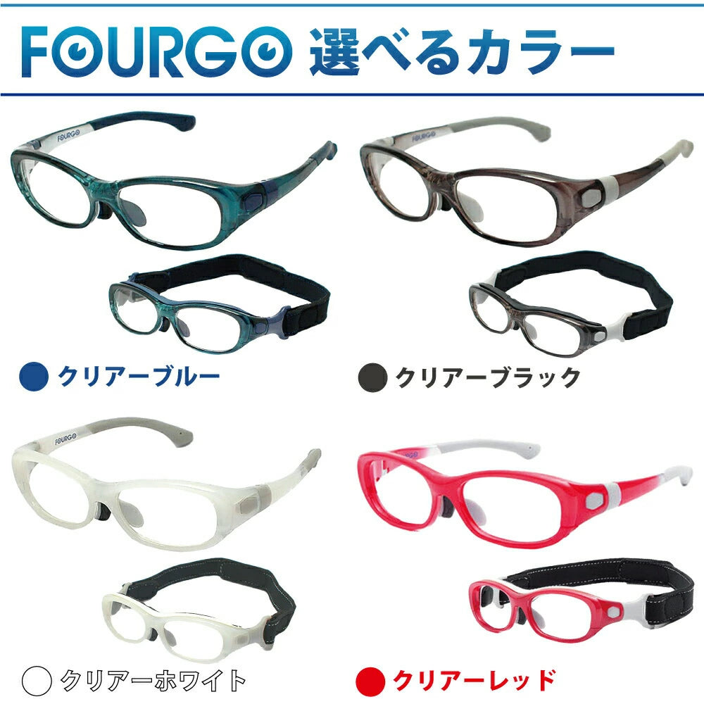 子供用 スポーツメガネ フォーゴ 【 フォーゴ（FOURGO）】 度付きレンズ 専用ケース付