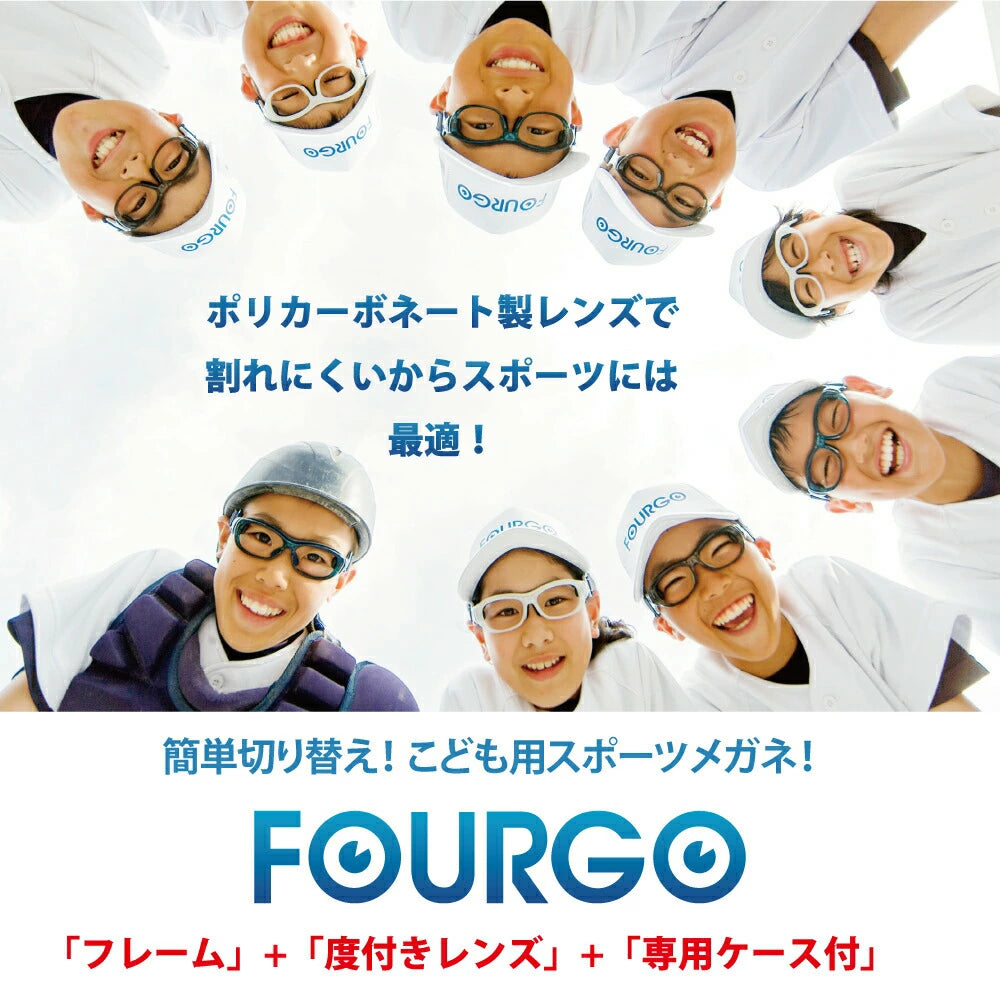 子供用 スポーツメガネ フォーゴ 【 フォーゴ（FOURGO）】 度付きレンズ 専用ケース付