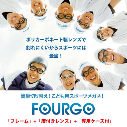 子供用 スポーツメガネ フォーゴ 【 フォーゴ（FOURGO）】 度付きレンズ 専用ケース付