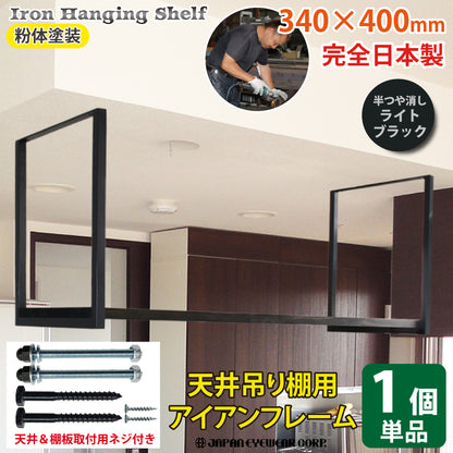 アイアン 吊り棚 ブラケット 1段 口の字【1個単品】