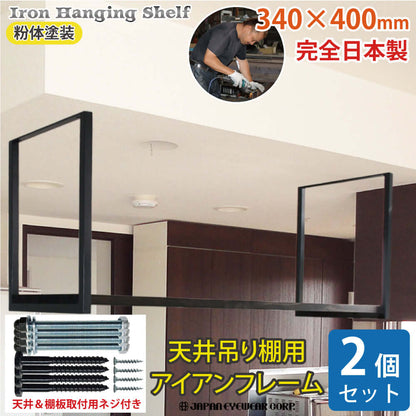 アイアン 吊り棚 ブラケット 1段 口の字【2個セット】