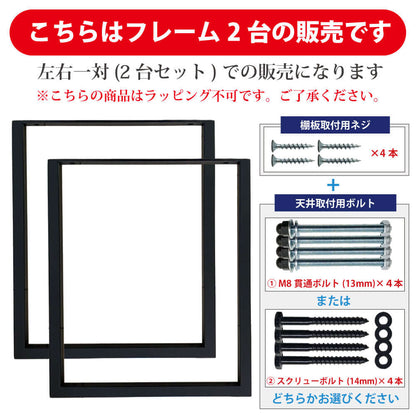 アイアン 吊り棚 ブラケット 1段 口の字【2個セット】