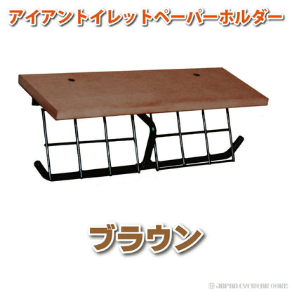 トイレットペーパーホルダー 横 2連 ダブル アイアン 日本製 コストコ対応