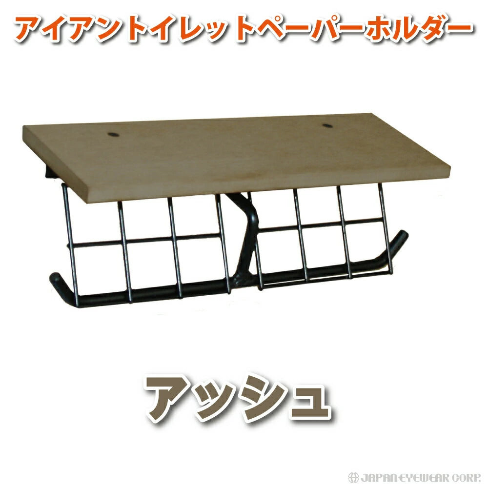 トイレットペーパーホルダー 横 2連 ダブル アイアン 日本製 コストコ対応