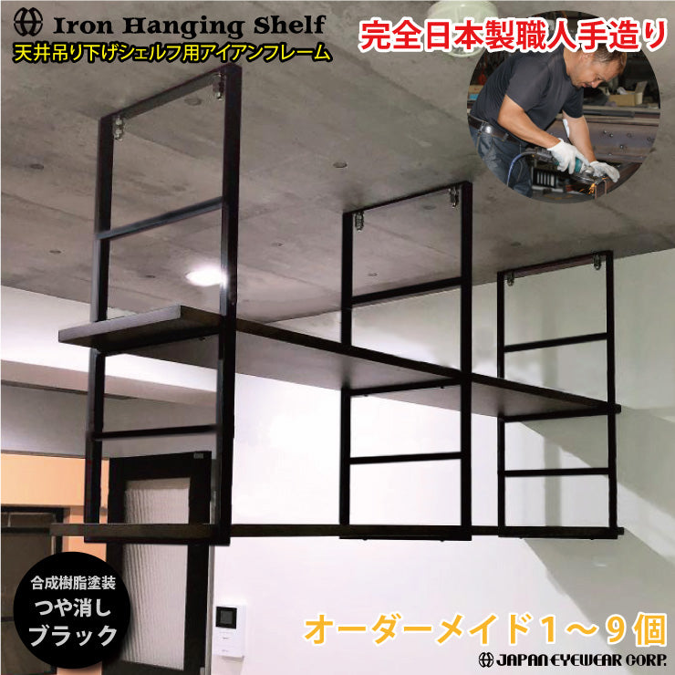 アイアン フレーム 吊棚 オーダー用ページ