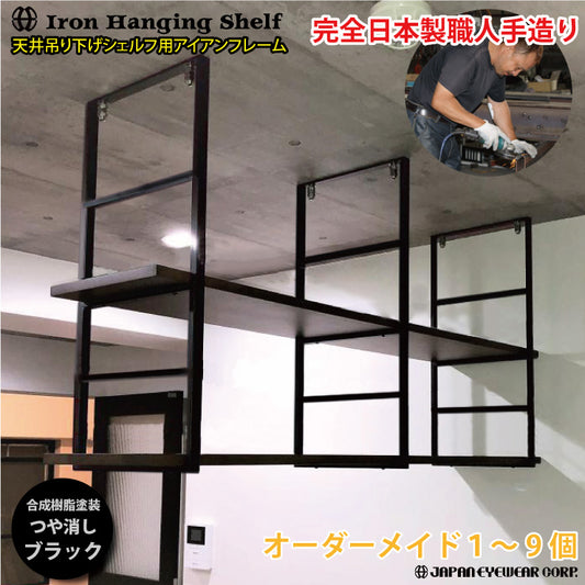 アイアン フレーム 吊棚 オーダー用ページ