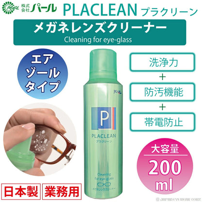 メガネ クリーナー 業務用 眼鏡 メガネケア用品 【 メガネ レンズ クリーナー プラクリーン PLACLEAN 業務用 200ml 】