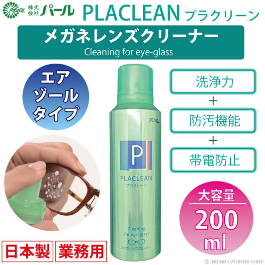 メガネ クリーナー 業務用 眼鏡 メガネケア用品 【 メガネ レンズ クリーナー プラクリーン PLACLEAN 業務用 200ml 】