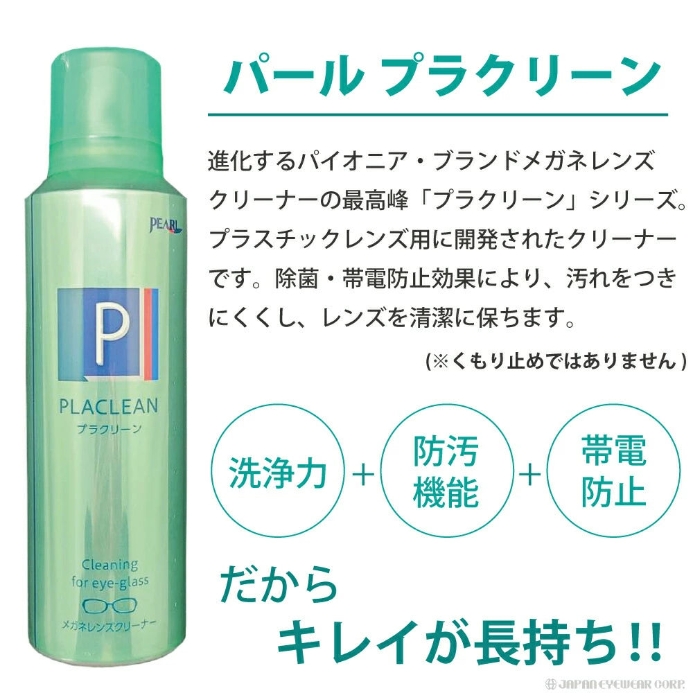 メガネ クリーナー 業務用 眼鏡 メガネケア用品 【 メガネ レンズ クリーナー プラクリーン PLACLEAN 業務用 200ml 】