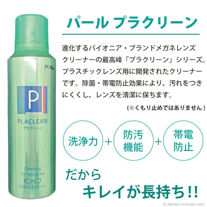 メガネ クリーナー 業務用 眼鏡 メガネケア用品 【 メガネ レンズ クリーナー プラクリーン PLACLEAN 業務用 200ml 】