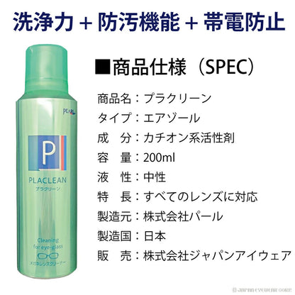メガネ クリーナー 業務用 眼鏡 メガネケア用品 【 メガネ レンズ クリーナー プラクリーン PLACLEAN 業務用 200ml 】