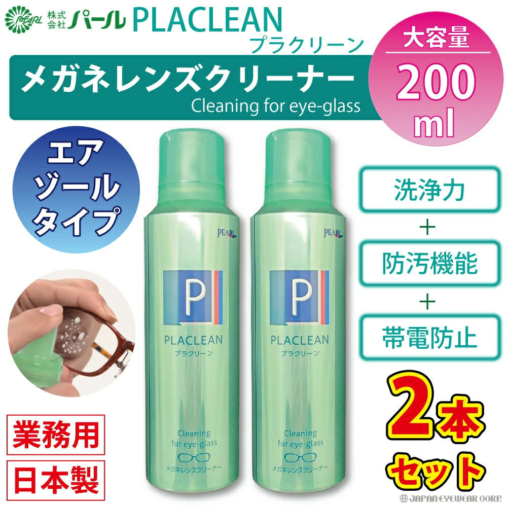 メガネ クリーナー 業務用 眼鏡 メガネケア用品 【 メガネ レンズ クリーナー プラクリーン PLACLEAN 業務用 200ml 】