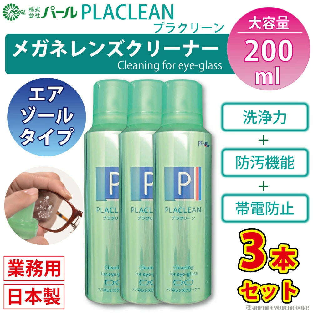 メガネ クリーナー 業務用 眼鏡 メガネケア用品 【 メガネ レンズ クリーナー プラクリーン PLACLEAN 業務用 200ml 】