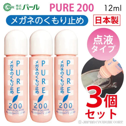 曇り止め くもり止め リキッド 液  【 パール ピュア200 】