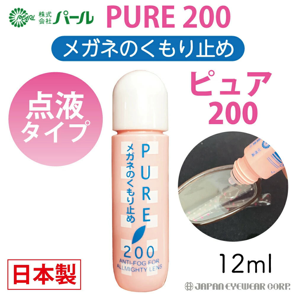 曇り止め くもり止め リキッド 液  【 パール ピュア200 】