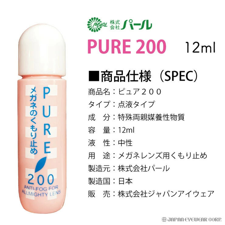 曇り止め くもり止め リキッド 液  【 パール ピュア200 】