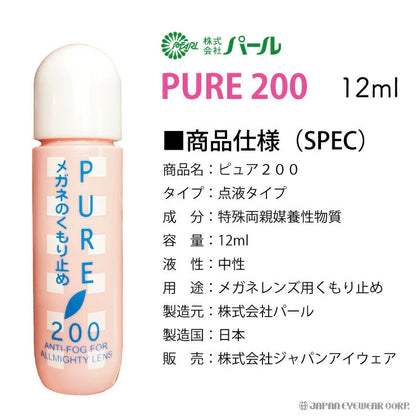 曇り止め くもり止め リキッド 液  【 パール ピュア200 】