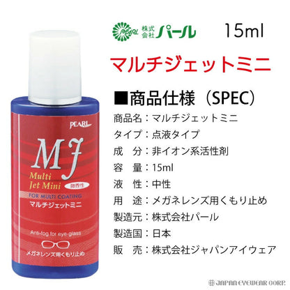くもり止め リキッド マルチジェット 液 【 マルチジェット ミニ 点液タイプ 微香性 15ml 】