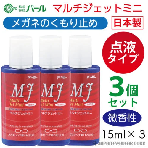 くもり止め リキッド マルチジェット 液 【 マルチジェット ミニ 点液タイプ 微香性 15ml 】