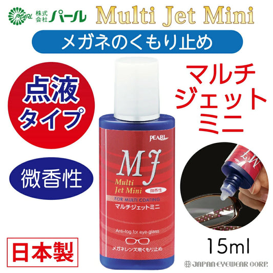 くもり止め リキッド マルチジェット 液 【 マルチジェット ミニ 点液タイプ 微香性 15ml 】