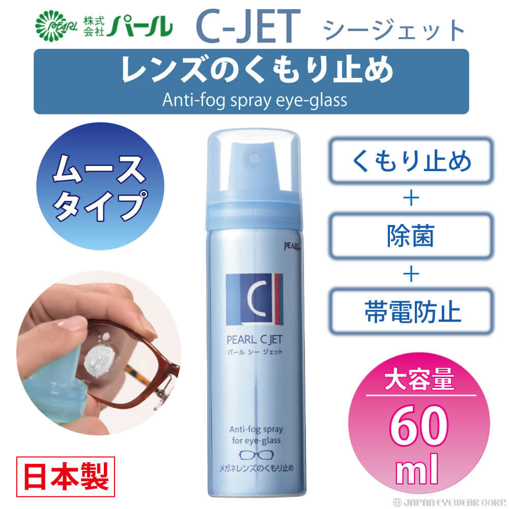 強力 くもり止め ムースタイプ 【 パール C-JET シージェット 】